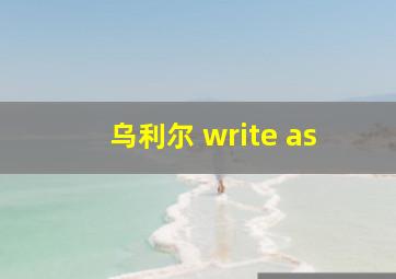 乌利尔 write as